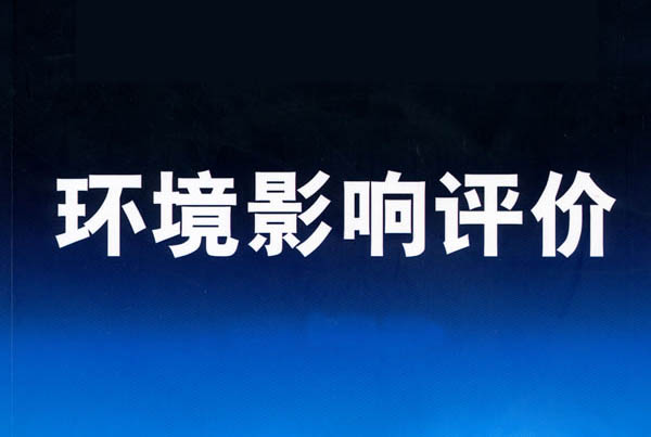 惠州環(huán)評(píng)公司之企業(yè)工廠建設(shè)辦理環(huán)評(píng)需要走哪些流程