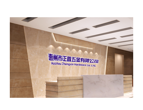 惠州正鑫五金有限公司