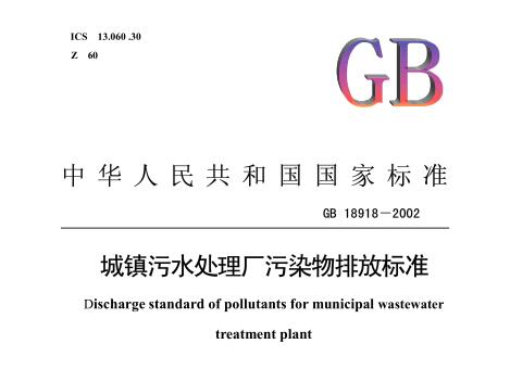 城鎮(zhèn)污水處理廠污染物排放標(biāo)準(zhǔn)（GB18918-2002）