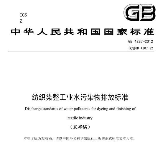 紡織染整工業(yè)水污染物排放標(biāo)準(zhǔn)（GB4287-2012）