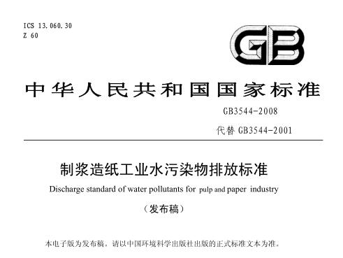 制漿造紙工業(yè)水污染物排放標(biāo)準(zhǔn)（GB3544-2008）