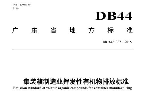集裝箱制造業(yè)揮發(fā)性有機物排放標(biāo)準(zhǔn)（DB441837-2016）