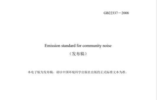 社會生活環(huán)境噪聲排放標(biāo)準(zhǔn)（GB22337-2008）