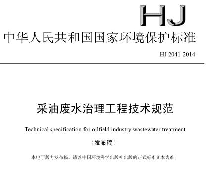 采油廢水治理工程技術(shù)規(guī)范（HJ 2041-2014）