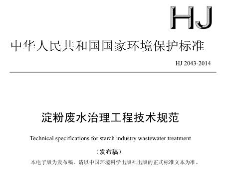 淀粉廢水治理工程技術(shù)規(guī)范（HJ 2043-2014）