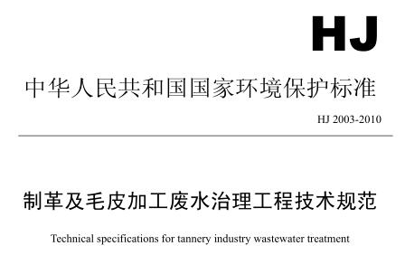 制革及毛皮加工廢水治理工程技術(shù)規(guī)范（HJ 2003-2010）