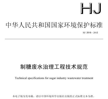 制糖廢水治理工程技術(shù)規(guī)范（HJ 2018-2012）