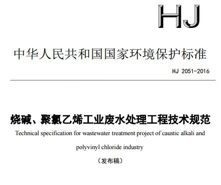 燒堿、聚氯乙烯工業(yè)廢水處理工程技術(shù)規(guī)范（HJ 2051-2016）