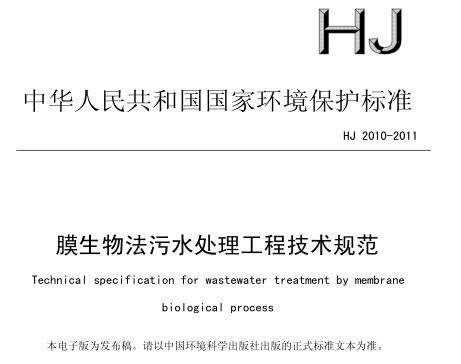 膜生物法污水處理工程技術(shù)規(guī)范（HJ 2010-2011）