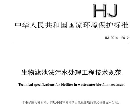 生物濾池法污水處理工程技術(shù)規(guī)范(HJ 2014－2012)