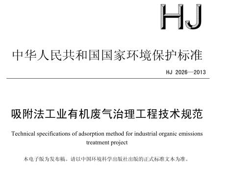 吸附法工業(yè)有機廢氣治理工程技術(shù)規(guī)范(HJ 2026—2013)