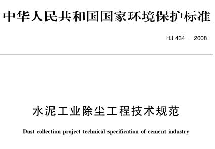 水泥工業(yè)除塵工程技術(shù)規(guī)范（HJ 434-2008）