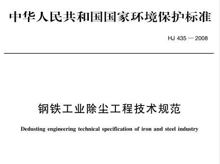 鋼鐵工業(yè)除塵工程技術(shù)規(guī)范（HJ 435-2008）