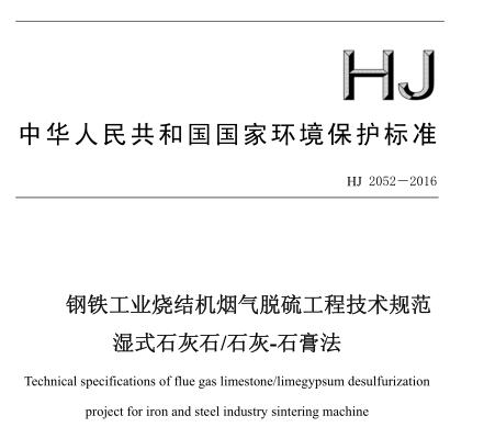 鋼鐵工業(yè)燒結(jié)機煙氣脫硫工程技術(shù)規(guī)范濕式石灰石-石灰-石膏法(HJ 2052－2016)