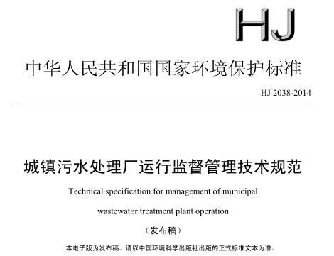 城鎮(zhèn)污水處理廠運行監(jiān)督管理技術(shù)規(guī)范（HJ 2038-2014）