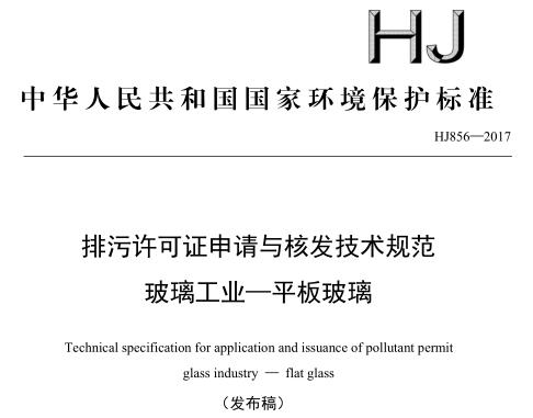 排污許可證申請與核發(fā)技術(shù)規(guī)范 玻璃工業(yè)—平板玻璃(HJ856—2017)
