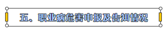 職業(yè)病危害申報及告知情況.png